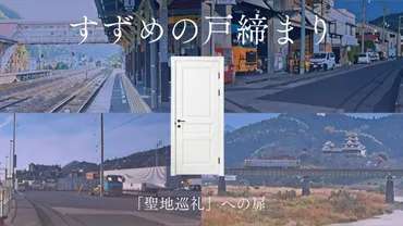 すずめの戸締まり 「聖地巡礼」への扉@愛媛