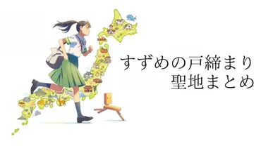 完全版】すずめの戸締まりの聖地(舞台・ロケ地)の場所・聖地巡礼ルート