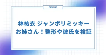 林祐衣 (ジャンボリミッキー)整形や彼氏を検証!かわいいと話題に