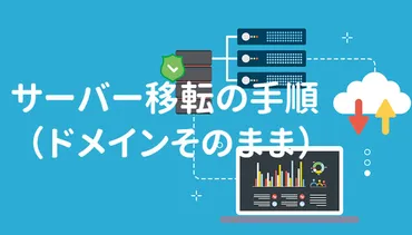 サーバー移転の手順(ドメインそのまま)失敗しない方法