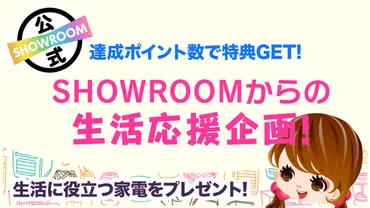 SHOWROOMからの生活応援企画!vol.58