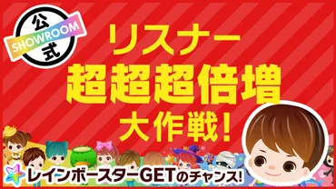 リスナー『超超超』倍増大作戦!ルーム視聴だけでレインボースターGET?!vol.120