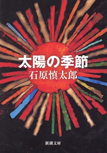 石原慎太郎 『太陽の季節』