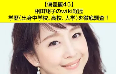 偏差値45】相田翔子のwiki経歴学歴(出身中学校、高校、大学)を徹底調査!