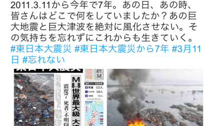 Twitterで#東日本大震災から7年 【あの日のことを忘れてはいけない】12選