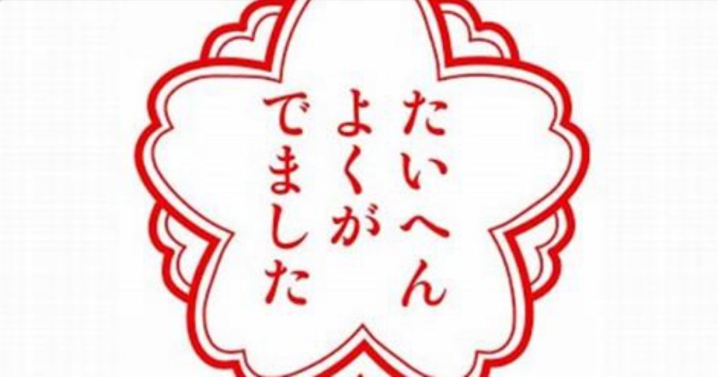 積極的に押していきたいハンコだけど なぜか笑える 需要を感じる 笑 このパロディ爆笑 たいへんよくできました いいえ ７選 Academic Box