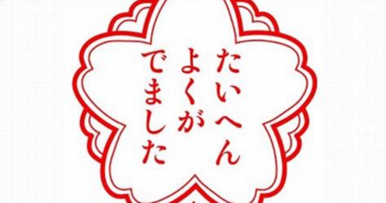 積極的に押していきたいハンコだけど なぜか笑える 需要を感じる 笑 このパロディ爆笑 たいへんよくできました いいえ ７選 Academic Box