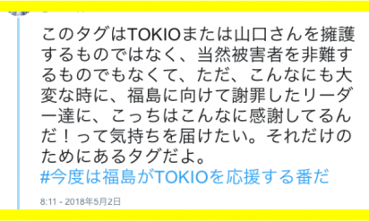 TOKIO4人の記者会見をうけて福島県民が立ち上げたハッシュタグに感謝の声が殺到！！
