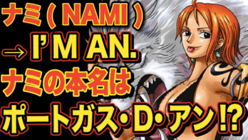 ワンピース ナミの本名がポートガス D アン 名前のアナグラムに隠された意味とは One Piece Academic Box