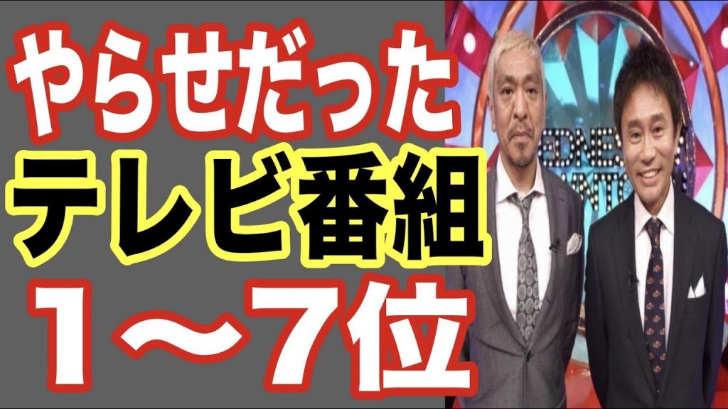 驚愕 ついにやらせだったテレビ番組が発覚 衝撃ランキング1 7位 あのバラエティや恋愛tvも Academic Box